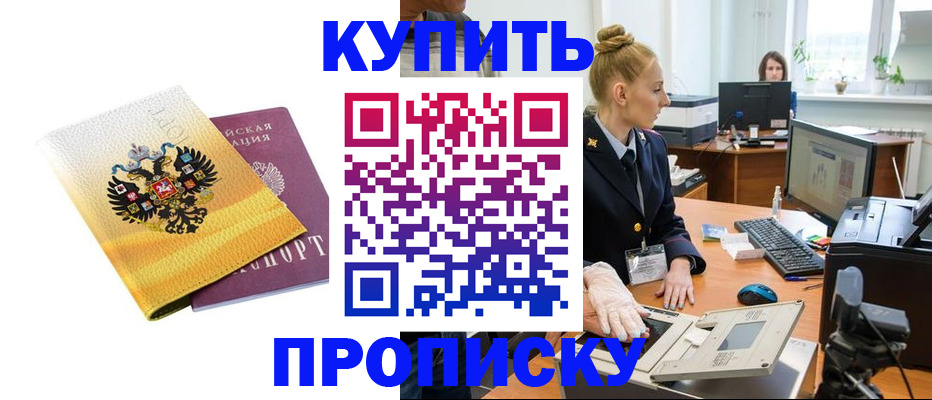 купить прописку в Кировске